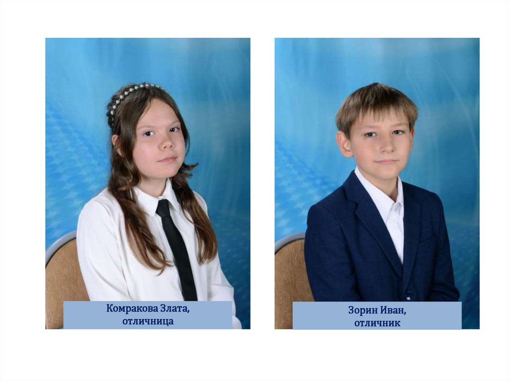 Зорин Иван, отличник