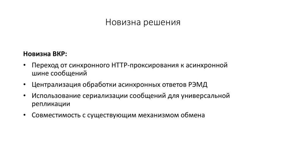 Новизна решения