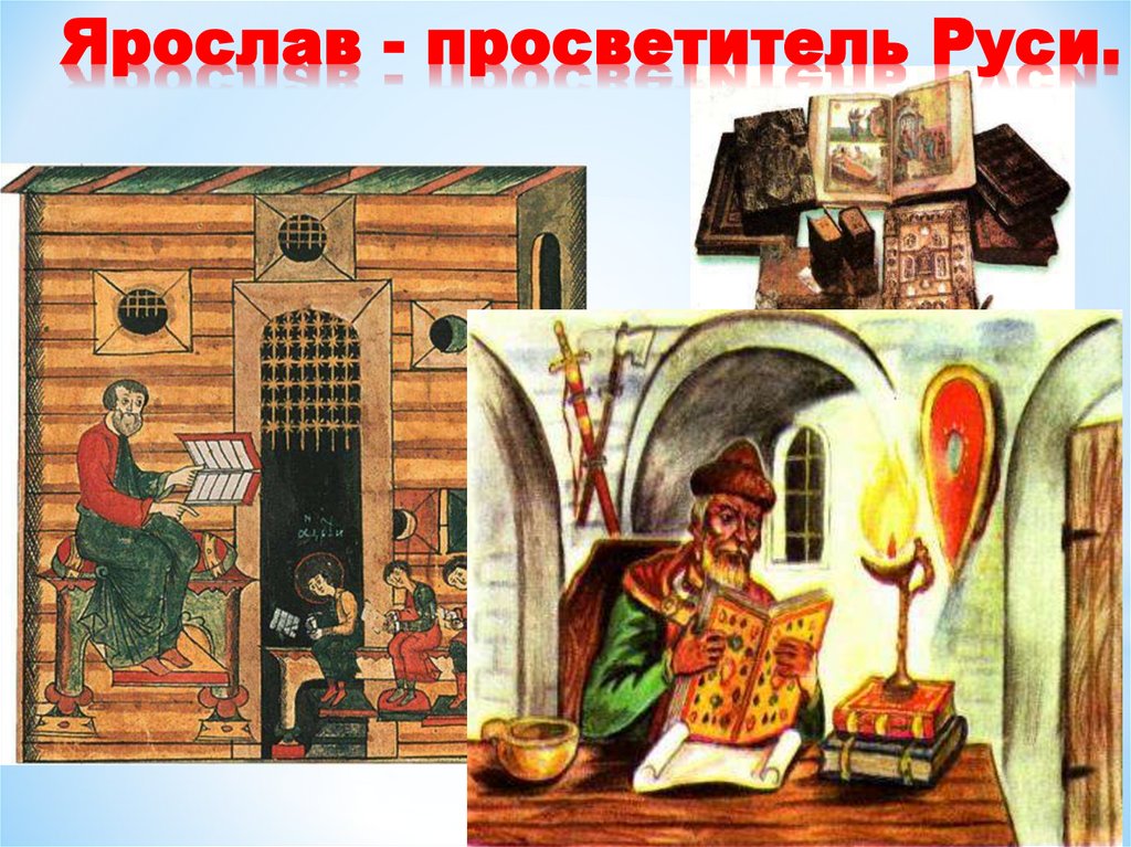 Ярослав - просветитель Руси.