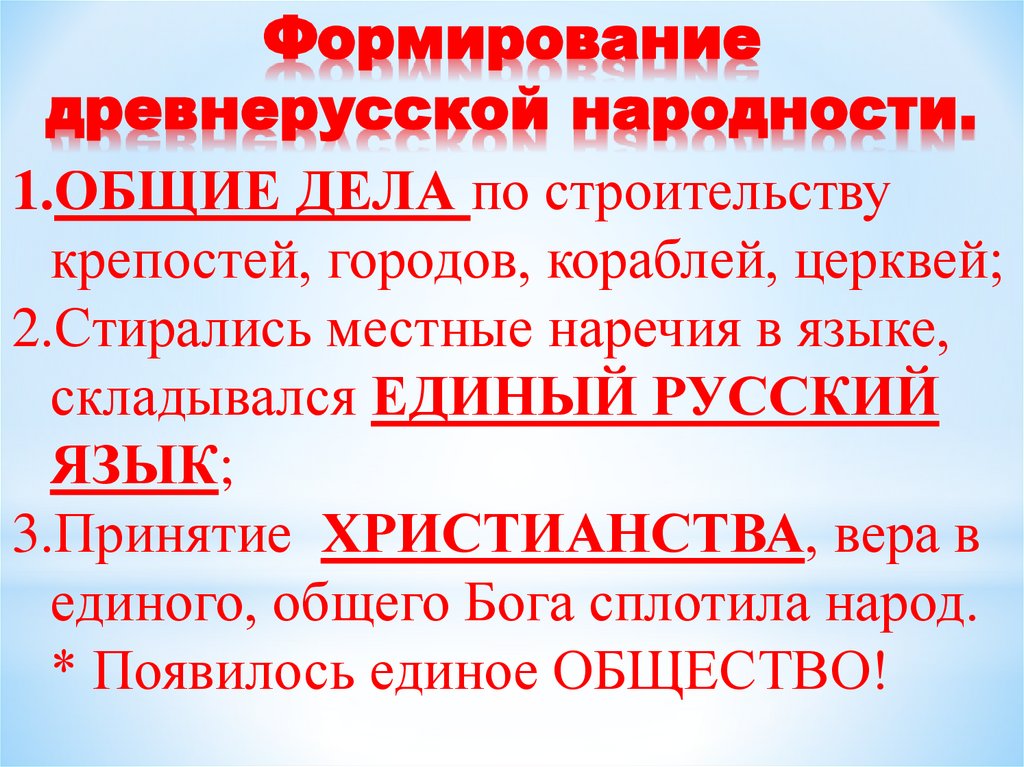 Формирование древнерусской народности.