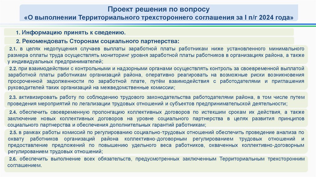 Проект решения по вопросу «О выполнении Территориального трехстороннего соглашения за I п/г 2024 года»