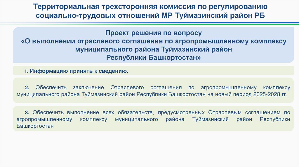Проект решения по вопросу «О выполнении отраслевого соглашения по агропромышленному комплексу муниципального района