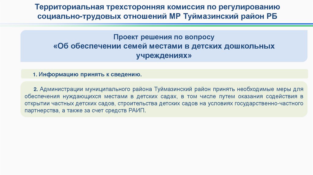 Проект решения по вопросу «Об обеспечении семей местами в детских дошкольных учреждениях»