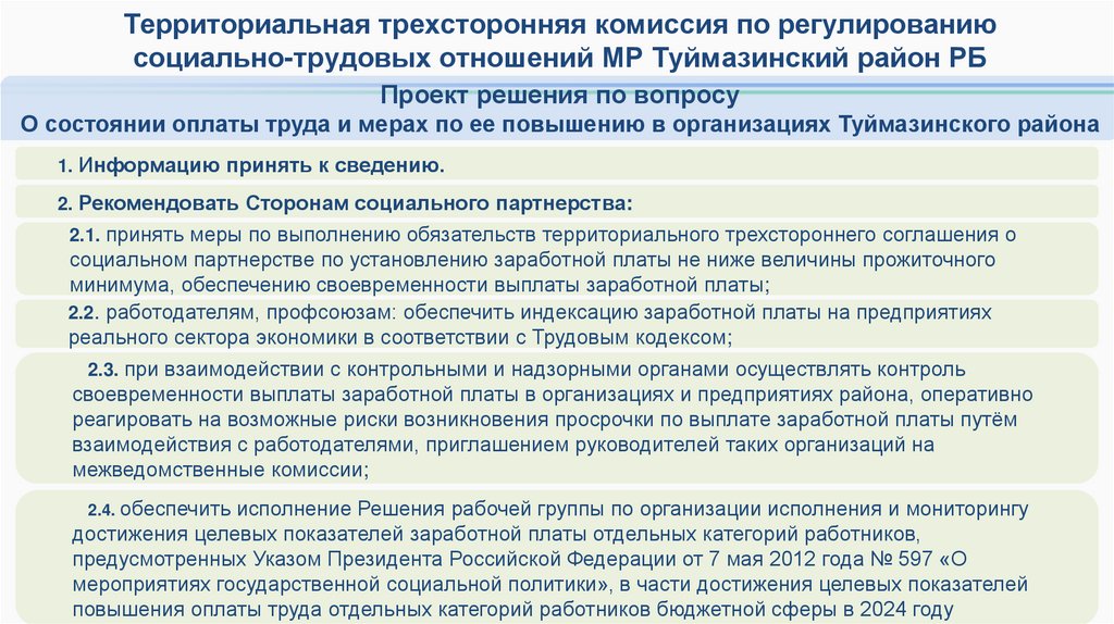 Проект решения по вопросу О состоянии оплаты труда и мерах по ее повышению в организациях Туймазинского района