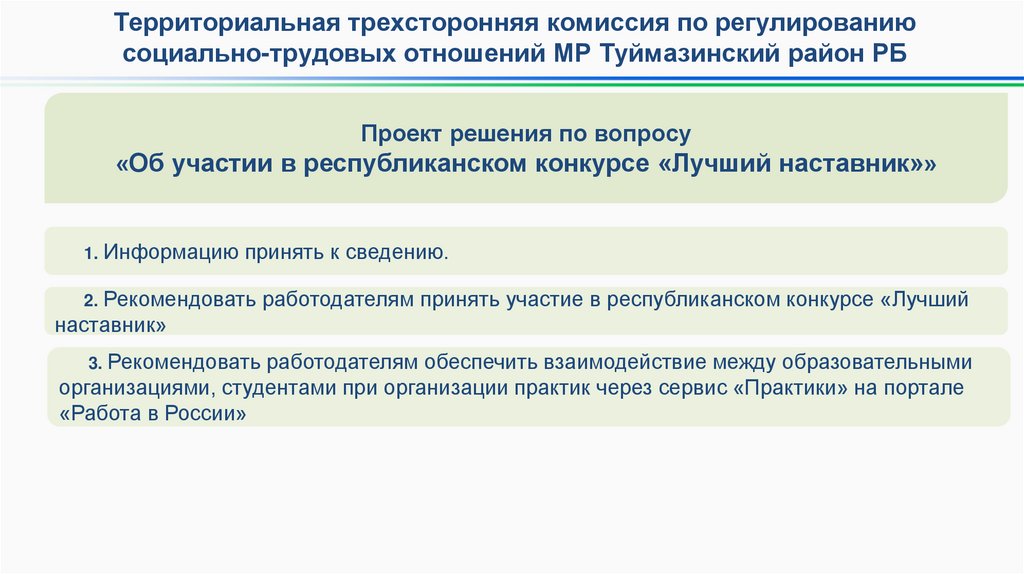 Проект решения по вопросу «Об участии в республиканском конкурсе «Лучший наставник»»