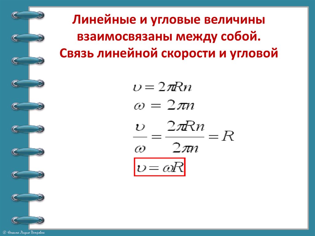 Линейные и угловые величины взаимосвязаны между собой. Связь линейной скорости и угловой