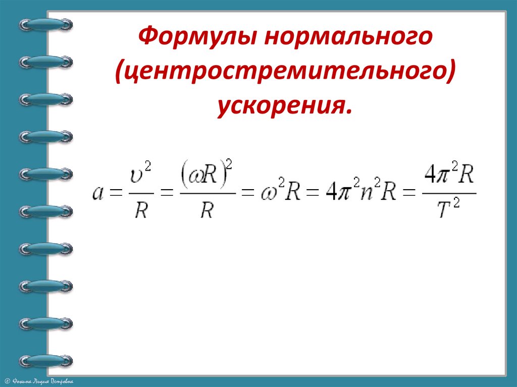 Формулы нормального (центростремительного) ускорения.