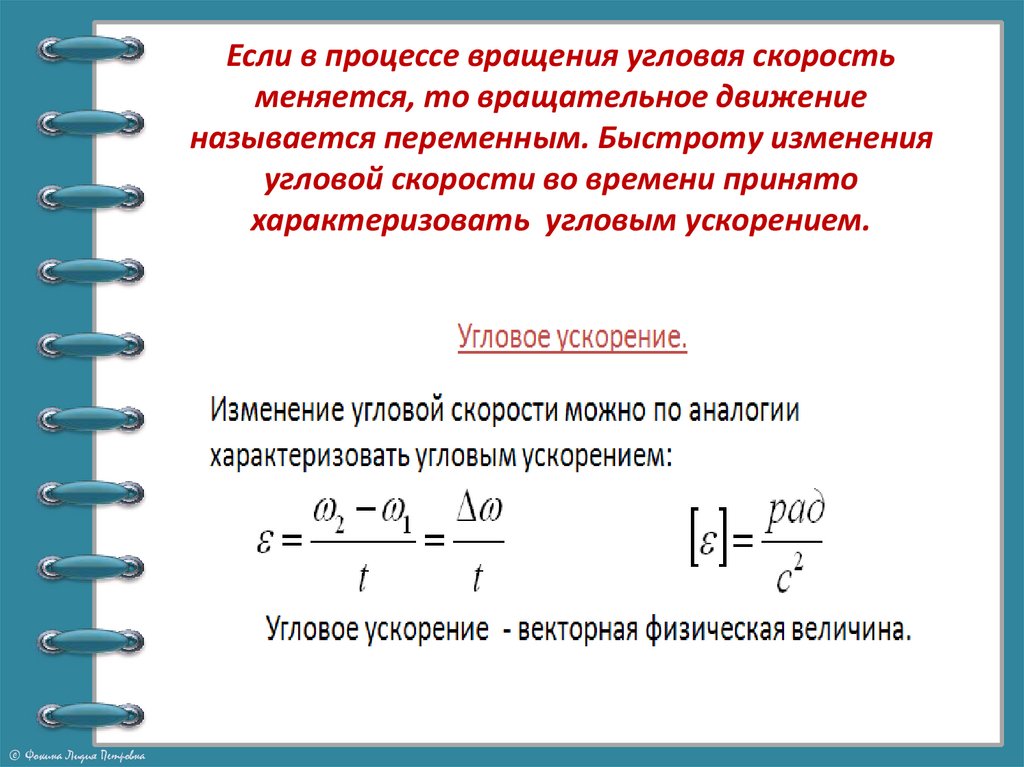 Если в процессе вращения угловая скорость меняется, то вращательное движение называется переменным. Быстроту изменения угловой