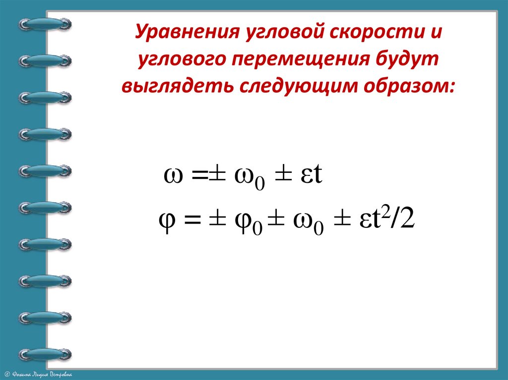 Уравнения угловой скорости и углового перемещения будут выглядеть следующим образом: