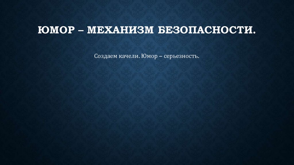 Юмор – механизм безопасности.