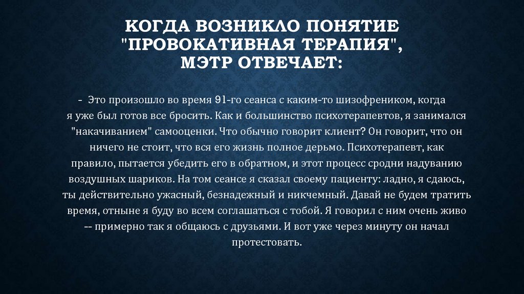Когда возникло понятие "провокативная терапия", мэтр отвечает: