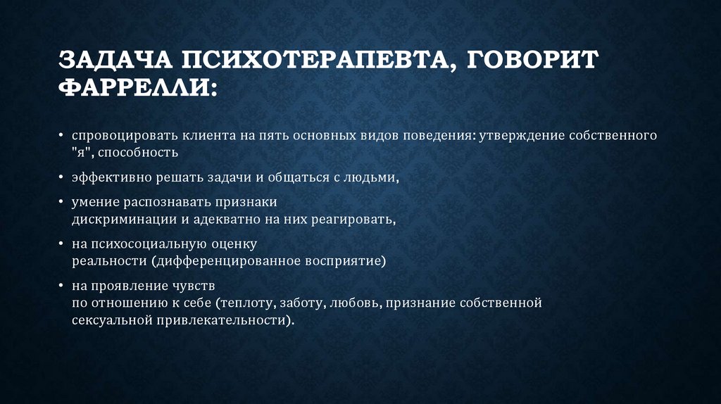 Задача психотерапевта, говорит Фаррелли:
