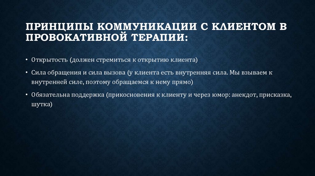 Принципы коммуникации с клиентом в провокативной терапии: