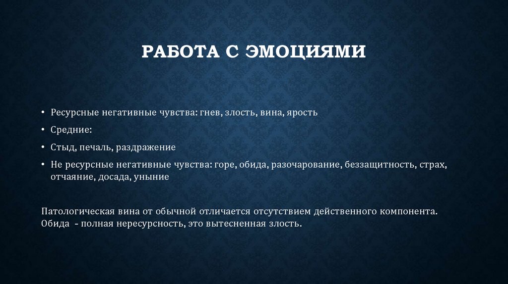 Работа с эмоциями