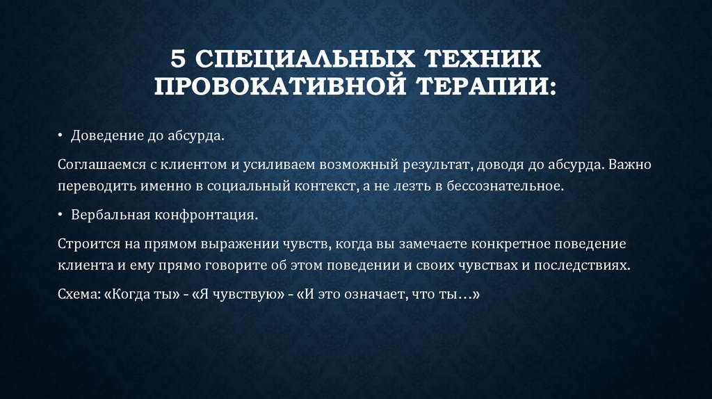 5 специальных техник провокативной терапии: