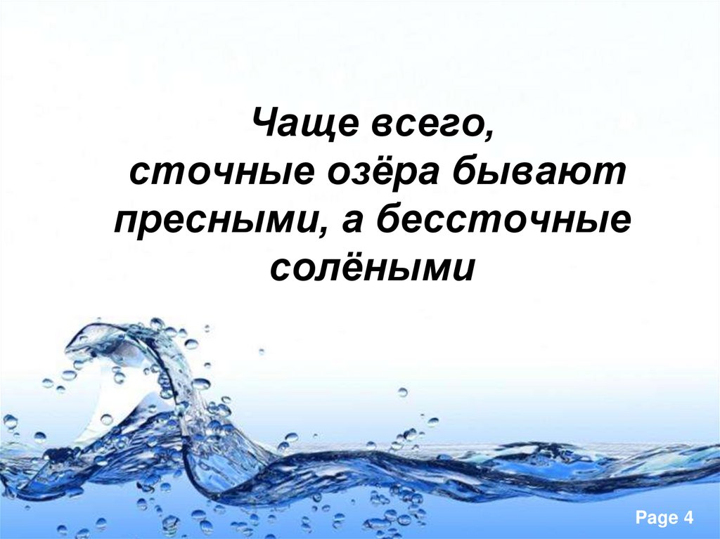 Чаще всего, сточные озёра бывают пресными, а бессточные солёными