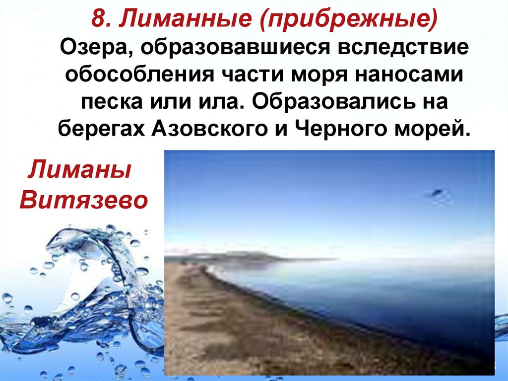 8. Лиманные (прибрежные) Озера, образовавшиеся вследствие обособления части моря наносами песка или ила. Образовались на