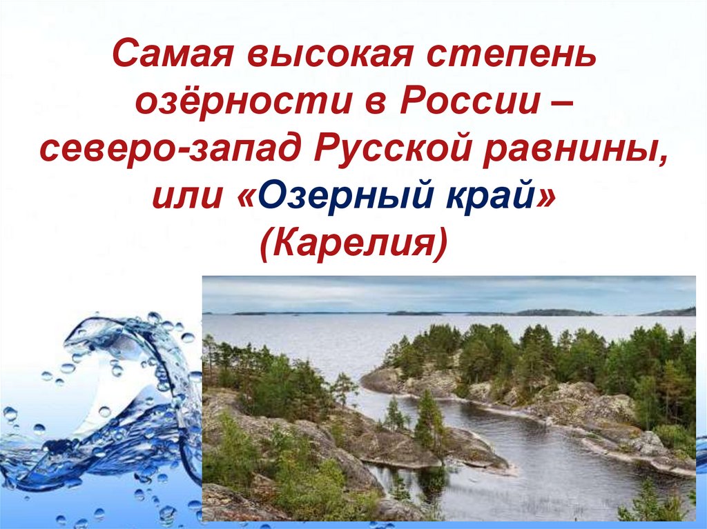 Самая высокая степень озёрности в России – северо-запад Русской равнины, или «Озерный край» (Карелия)