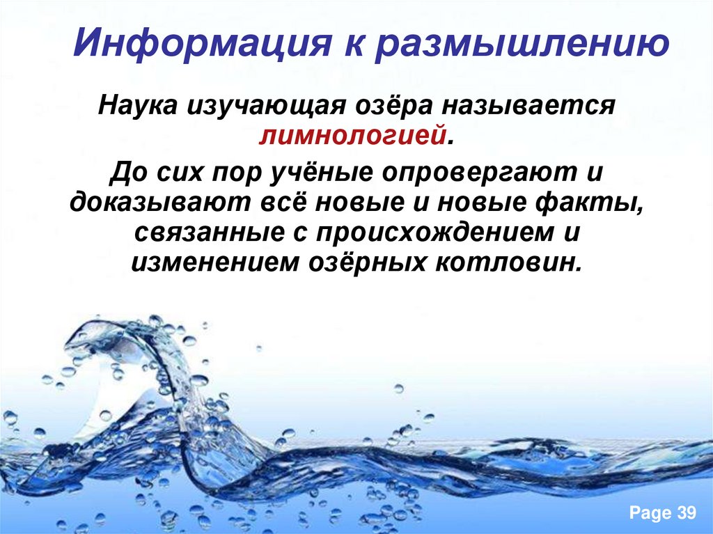 Информация к размышлению