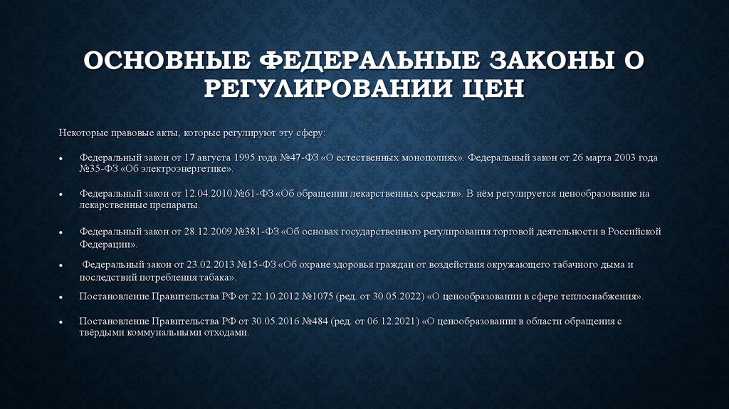 Основные федеральные законы о регулировании цен