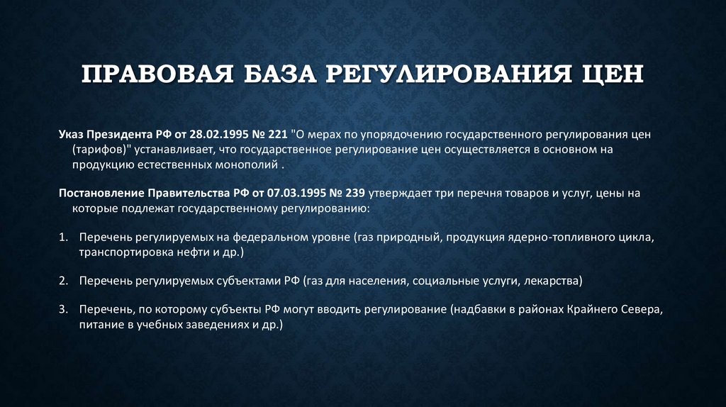 Правовая база регулирования цен