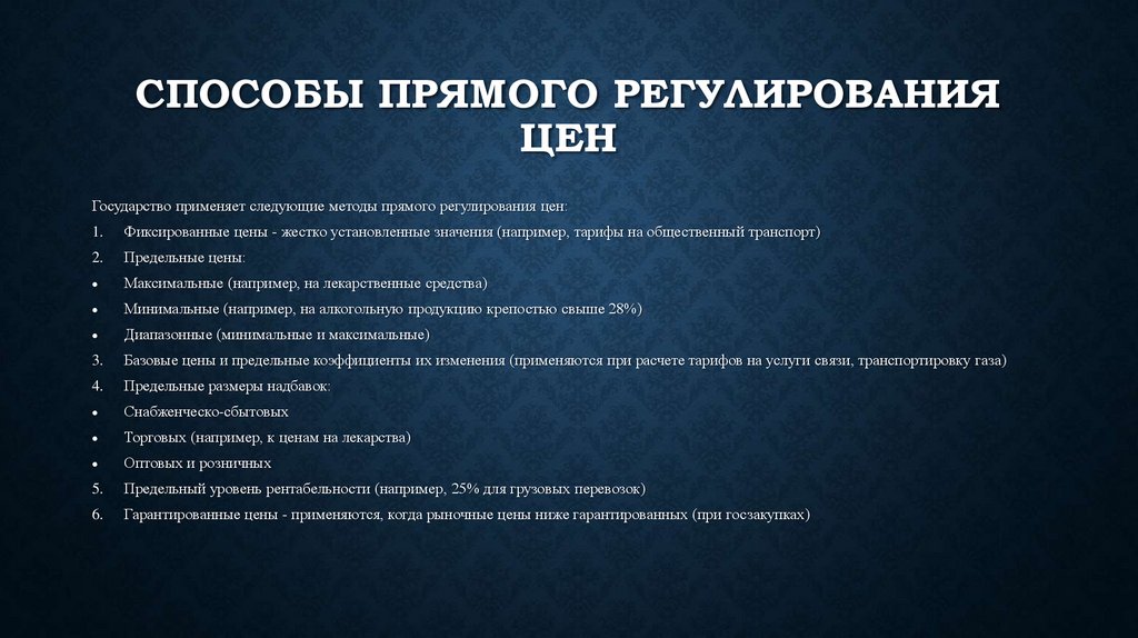 Способы прямого регулирования цен