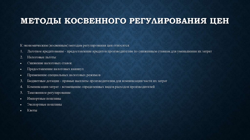 Методы косвенного регулирования цен
