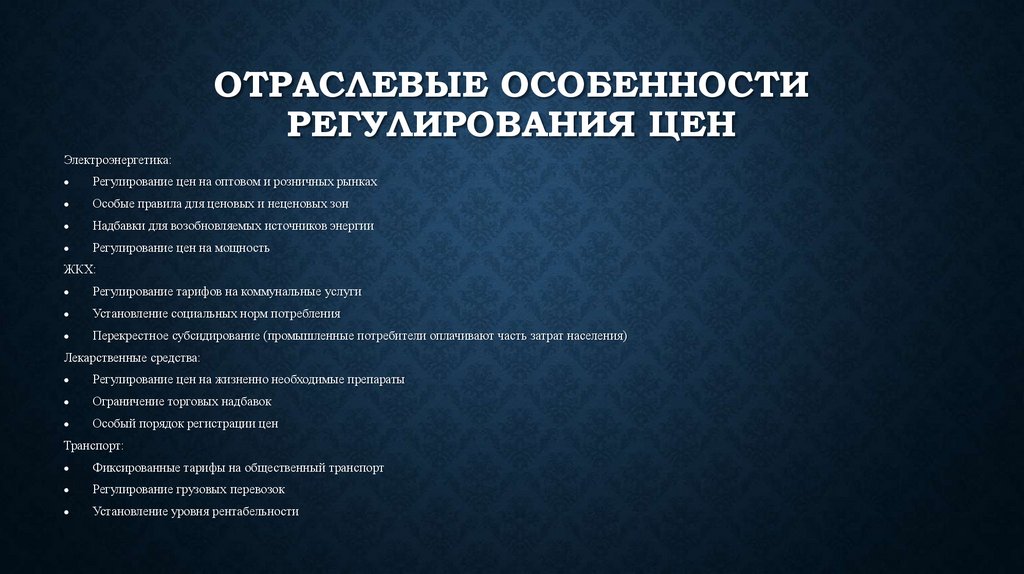 Отраслевые особенности регулирования цен