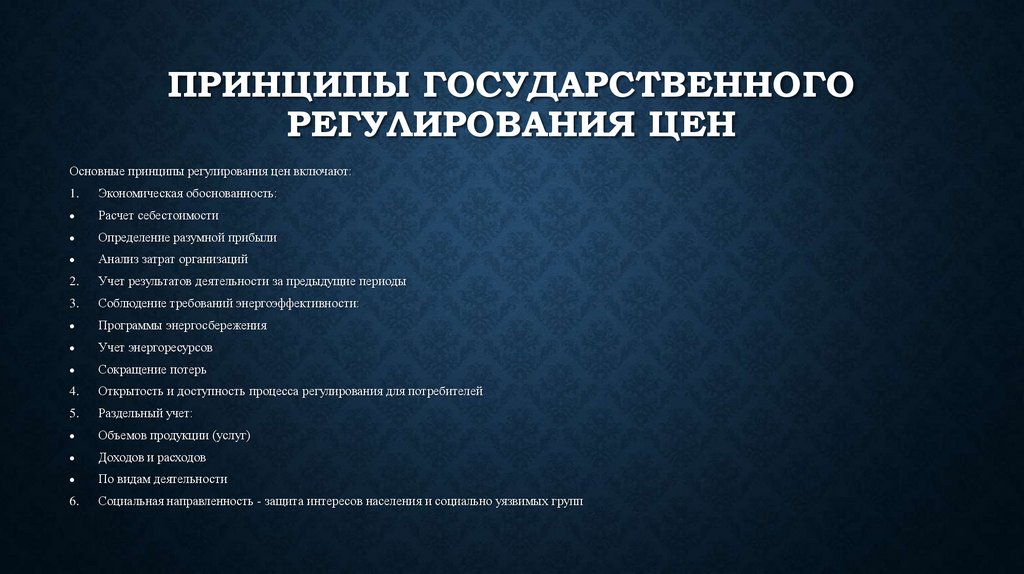 Принципы государственного регулирования цен