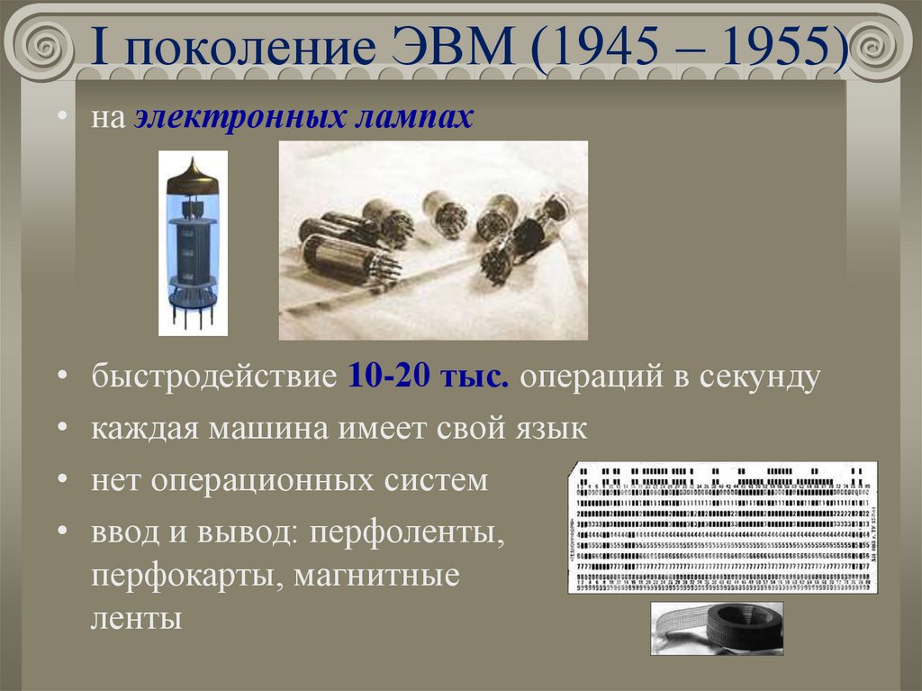 I поколение ЭВМ (1945 – 1955)