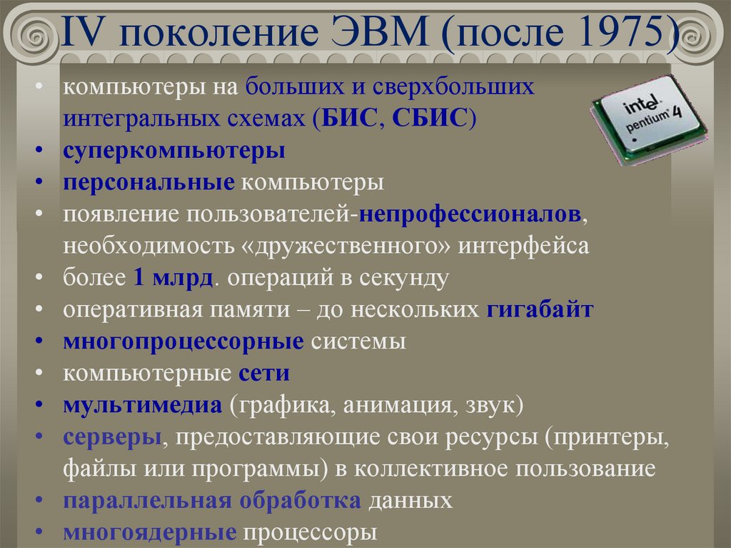 IV поколение ЭВМ (после 1975)