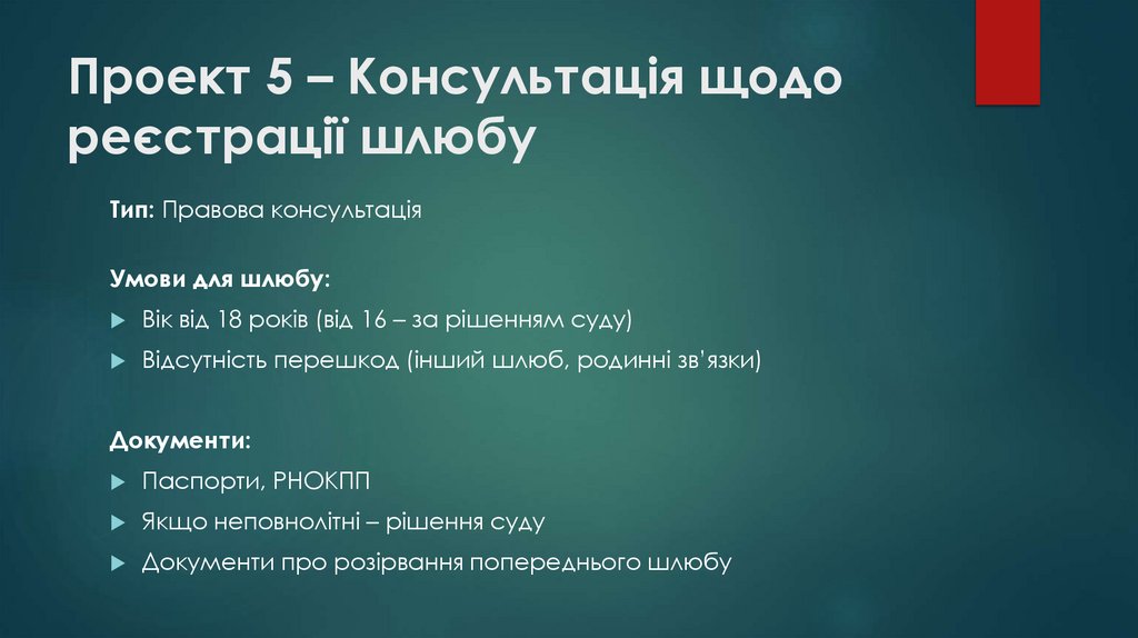Проект 5 – Консультація щодо реєстрації шлюбу