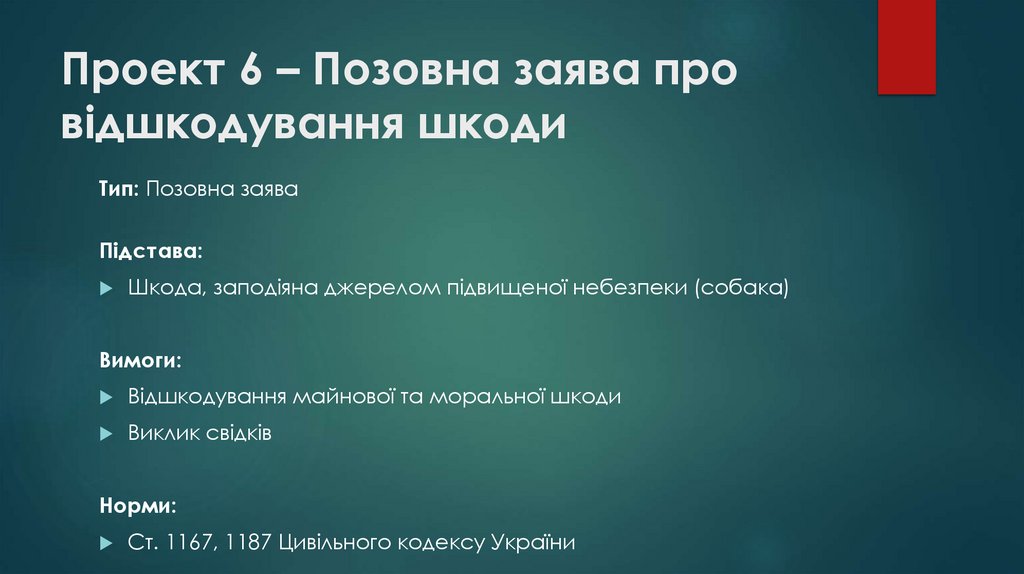 Проект 6 – Позовна заява про відшкодування шкоди