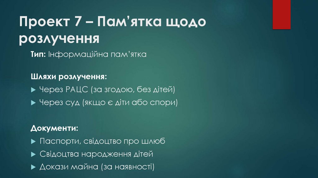 Проект 7 – Пам’ятка щодо розлучення