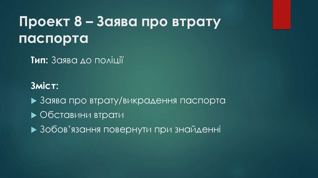 Проект 8 – Заява про втрату паспорта