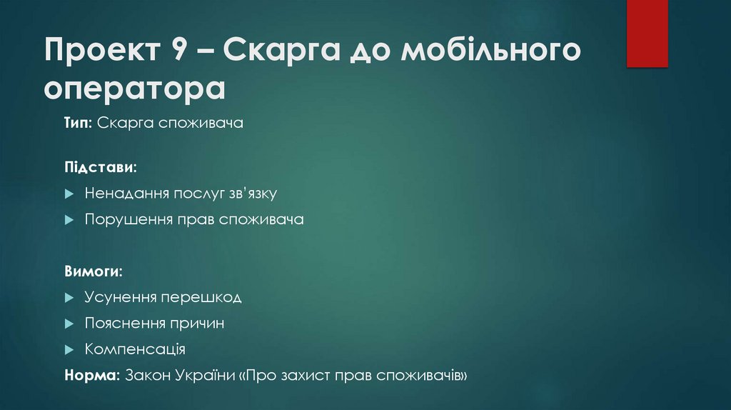 Проект 9 – Скарга до мобільного оператора