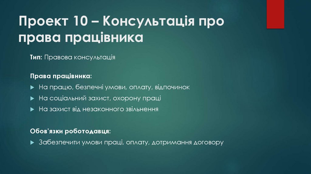 Проект 10 – Консультація про права працівника