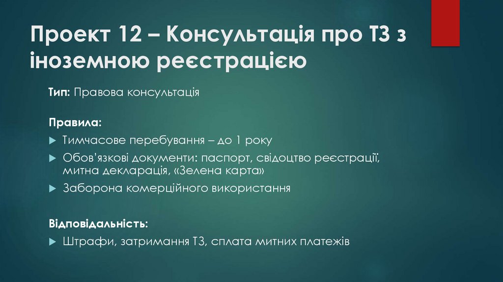 Проект 12 – Консультація про ТЗ з іноземною реєстрацією