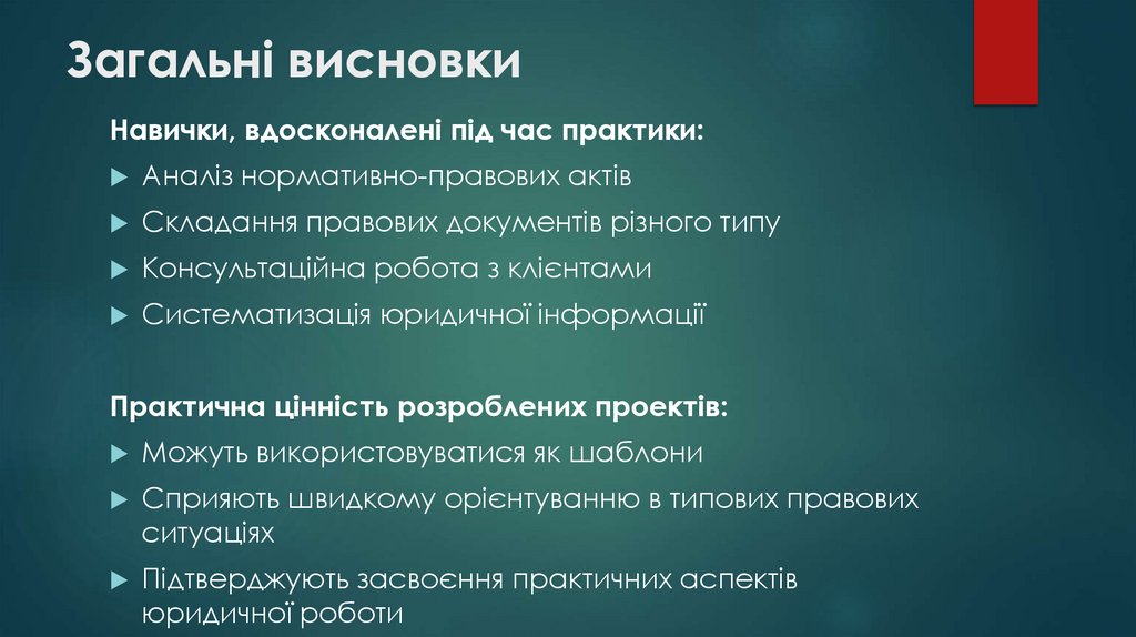 Загальні висновки