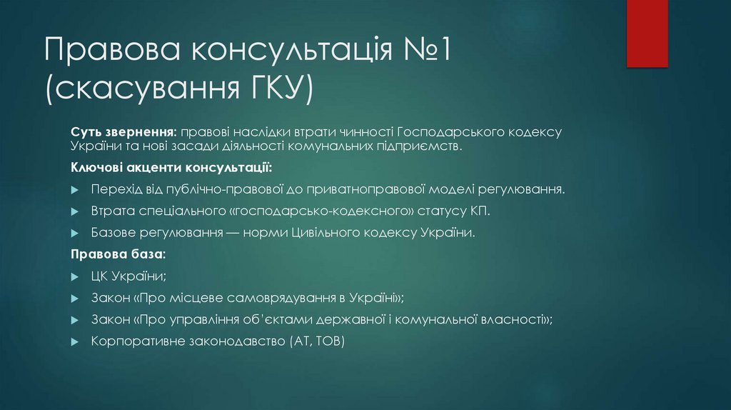 Правова консультація №1 (скасування ГКУ)