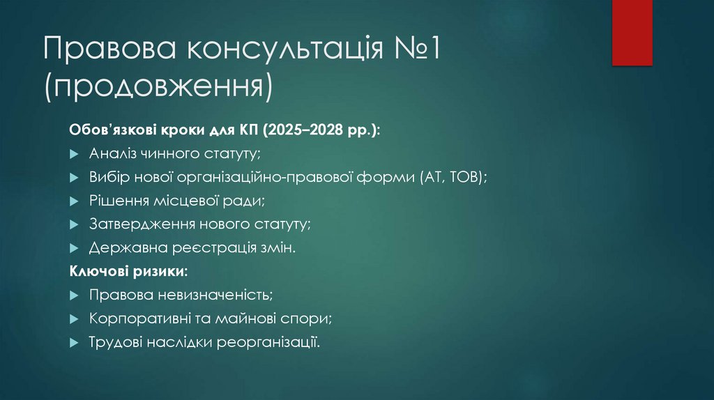 Правова консультація №1 (продовження)