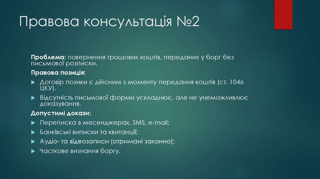 Правова консультація №2