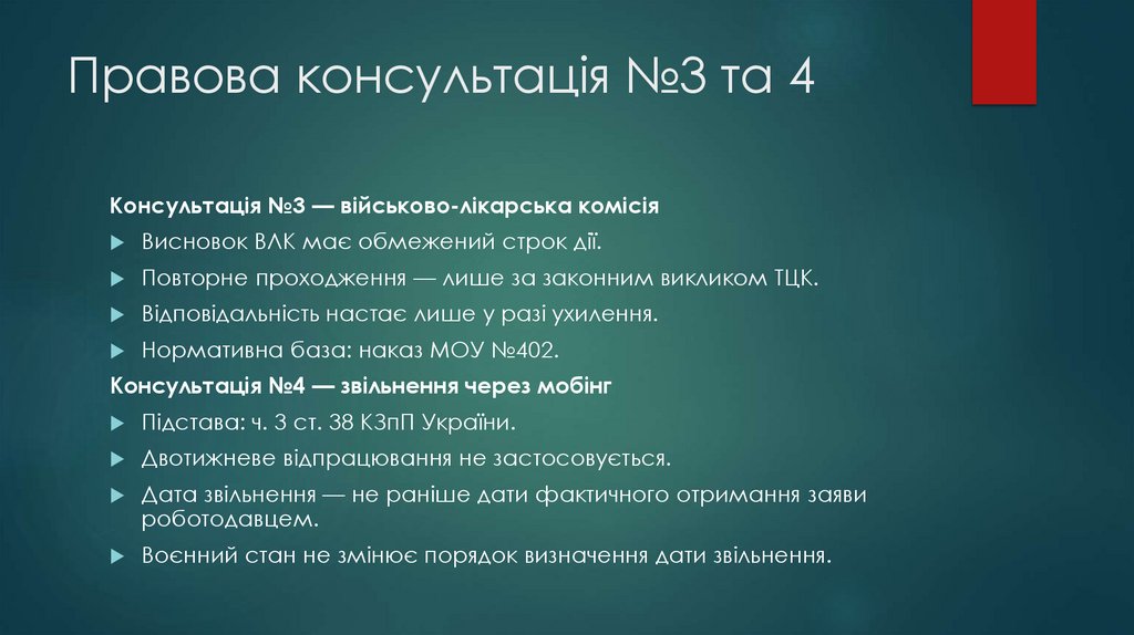 Правова консультація №3 та 4
