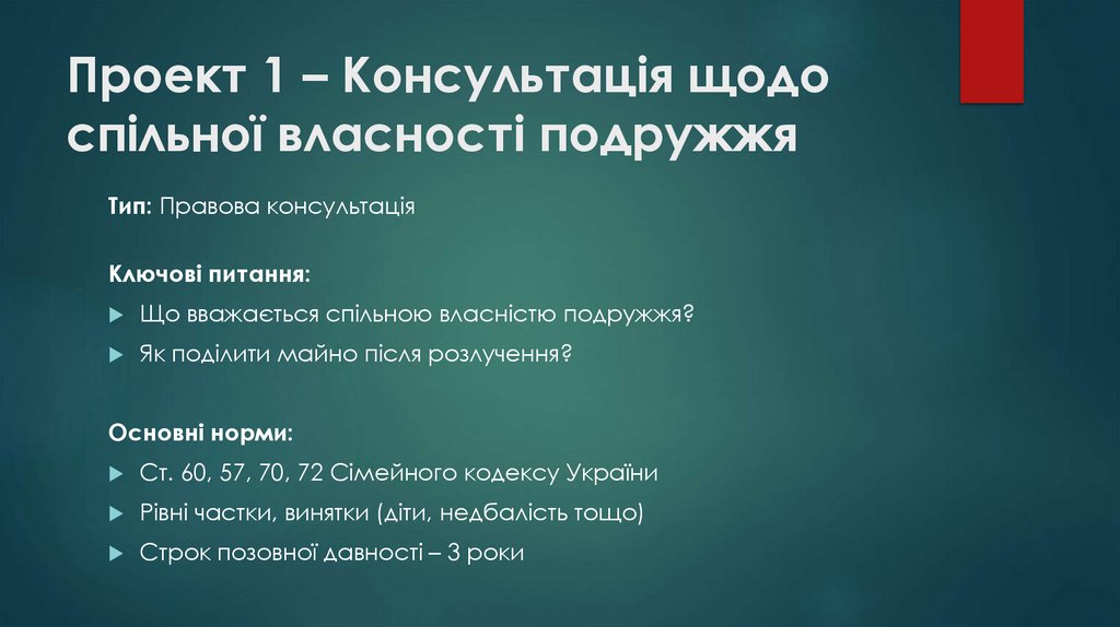 Проект 1 – Консультація щодо спільної власності подружжя
