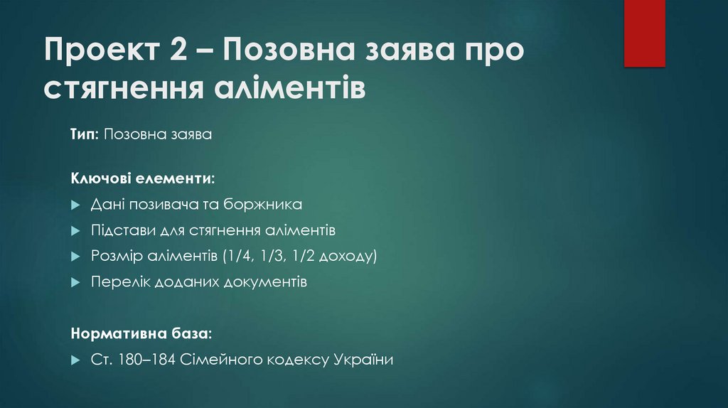 Проект 2 – Позовна заява про стягнення аліментів