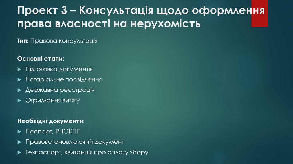 Проект 3 – Консультація щодо оформлення права власності на нерухомість