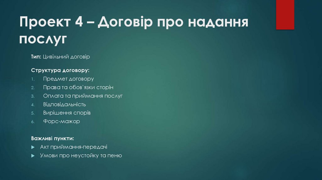 Проект 4 – Договір про надання послуг