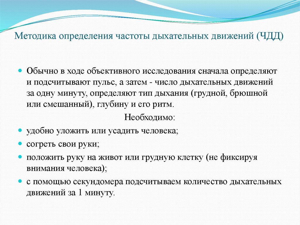 Методика определения частоты дыхательных движений (ЧДД)