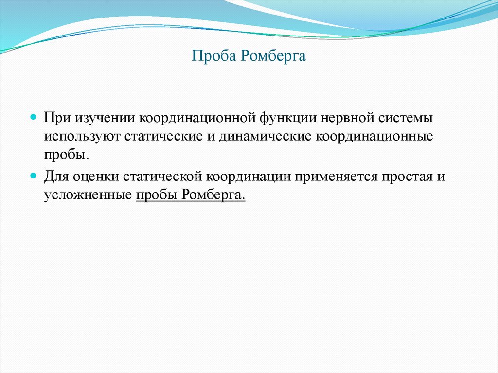 Проба Ромберга