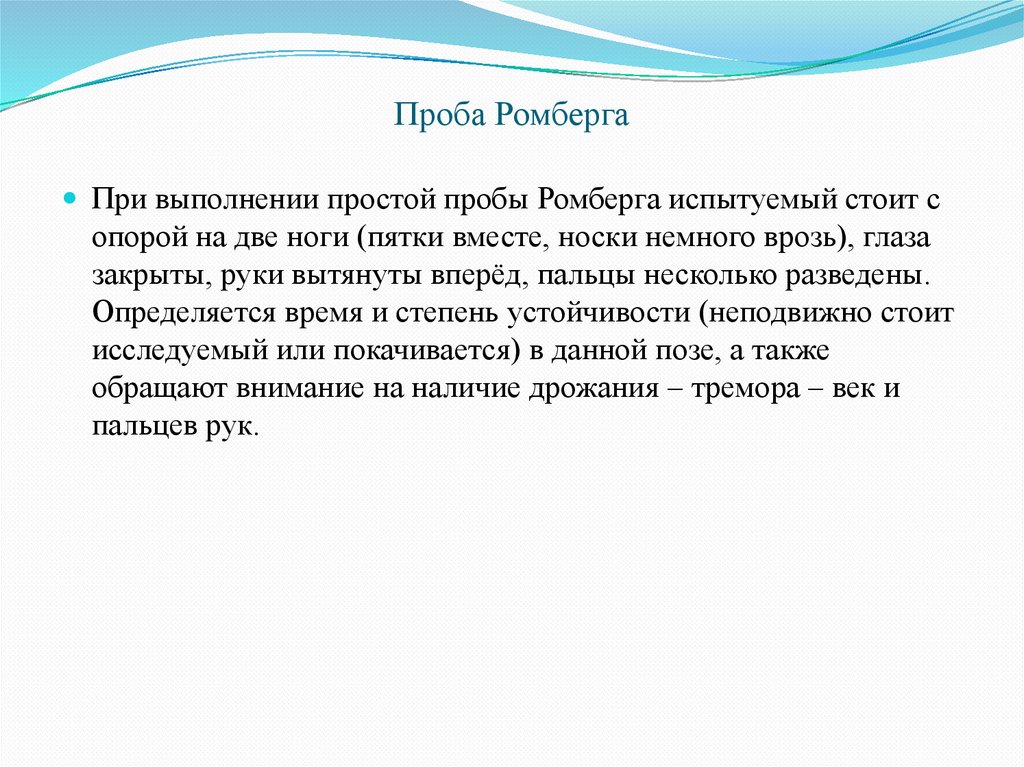 Проба Ромберга